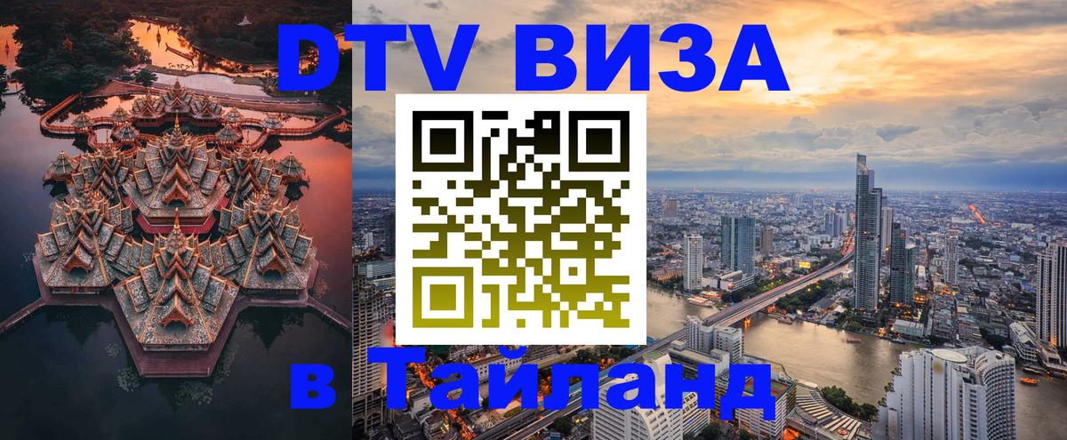 Destination Thailand Visa (DTV виза) 